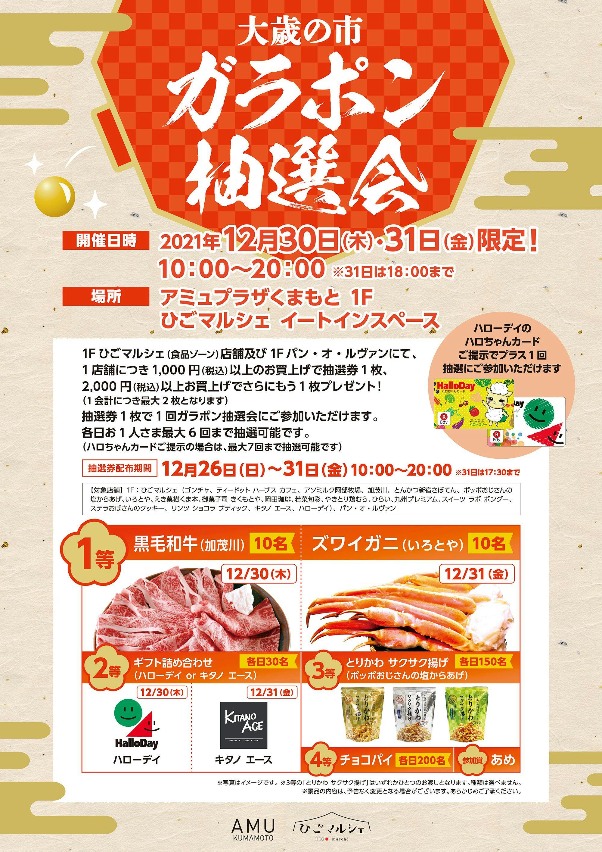 Jrくまもとシティ アミュプラザくまもと 1f ひごマルシェ限定企画 12 30 木 31 金 大歳の市ガラポン抽選会開催