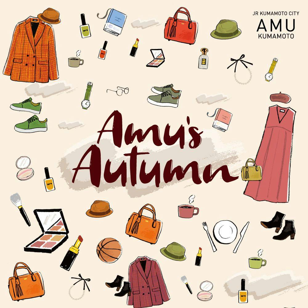 【Amu's Autumn】ファッションも!コスメも!アミュプラザくまもとで秋を楽しもう!