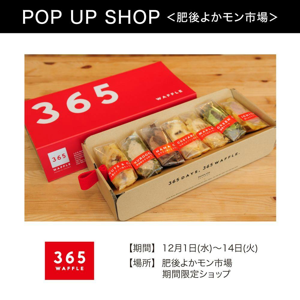 『365ワッフル』12月1日(水)~14日(火)肥後よかモン市場に期間限定オープン!