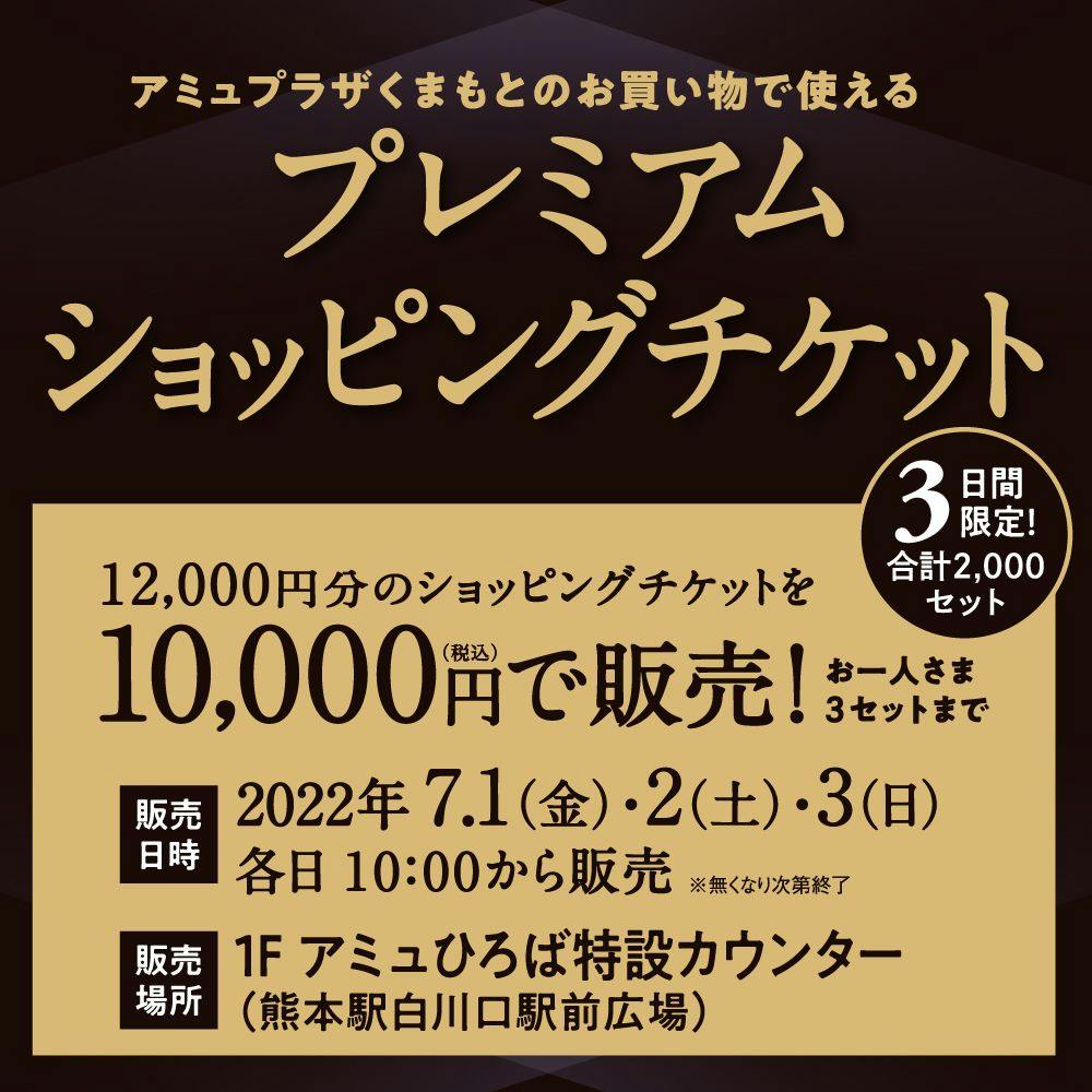 【7月1日(金)~3日(日)限定】プレミアムショッピングチケット販売!