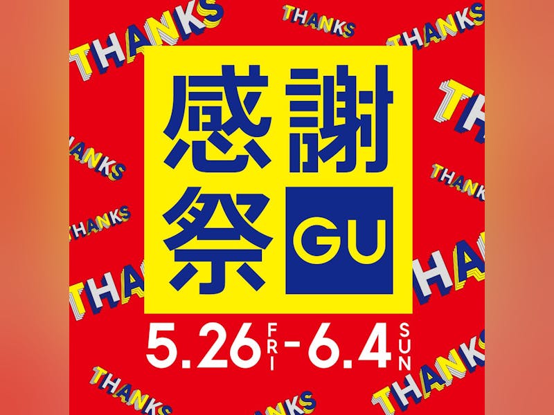 『GU感謝祭』5月26日(金)～6月4日(日)開催！