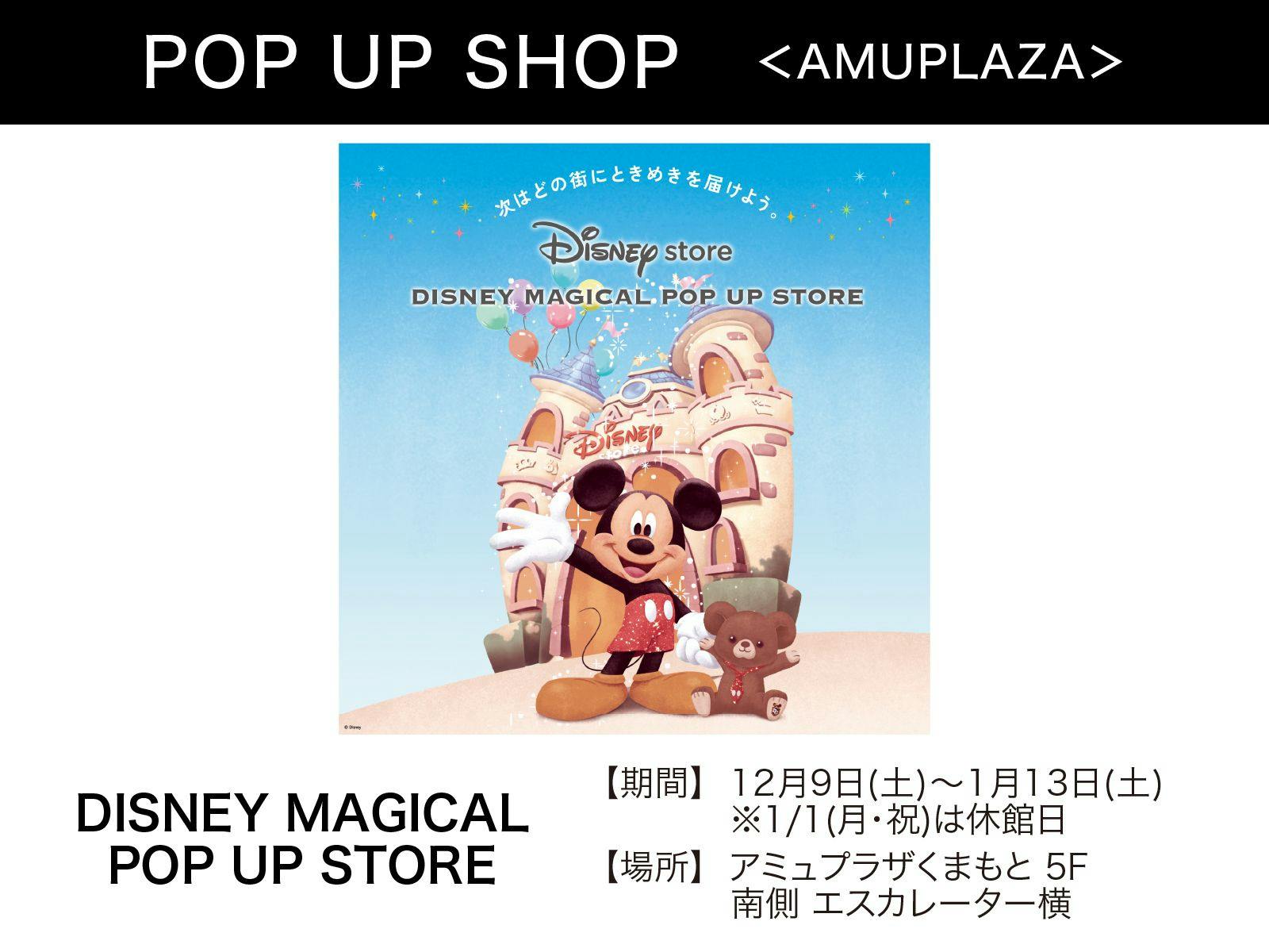【予告】夢とときめきをあなたの街に。全国を旅する「DISNEY MAGICAL POP UP STORE」が開催!