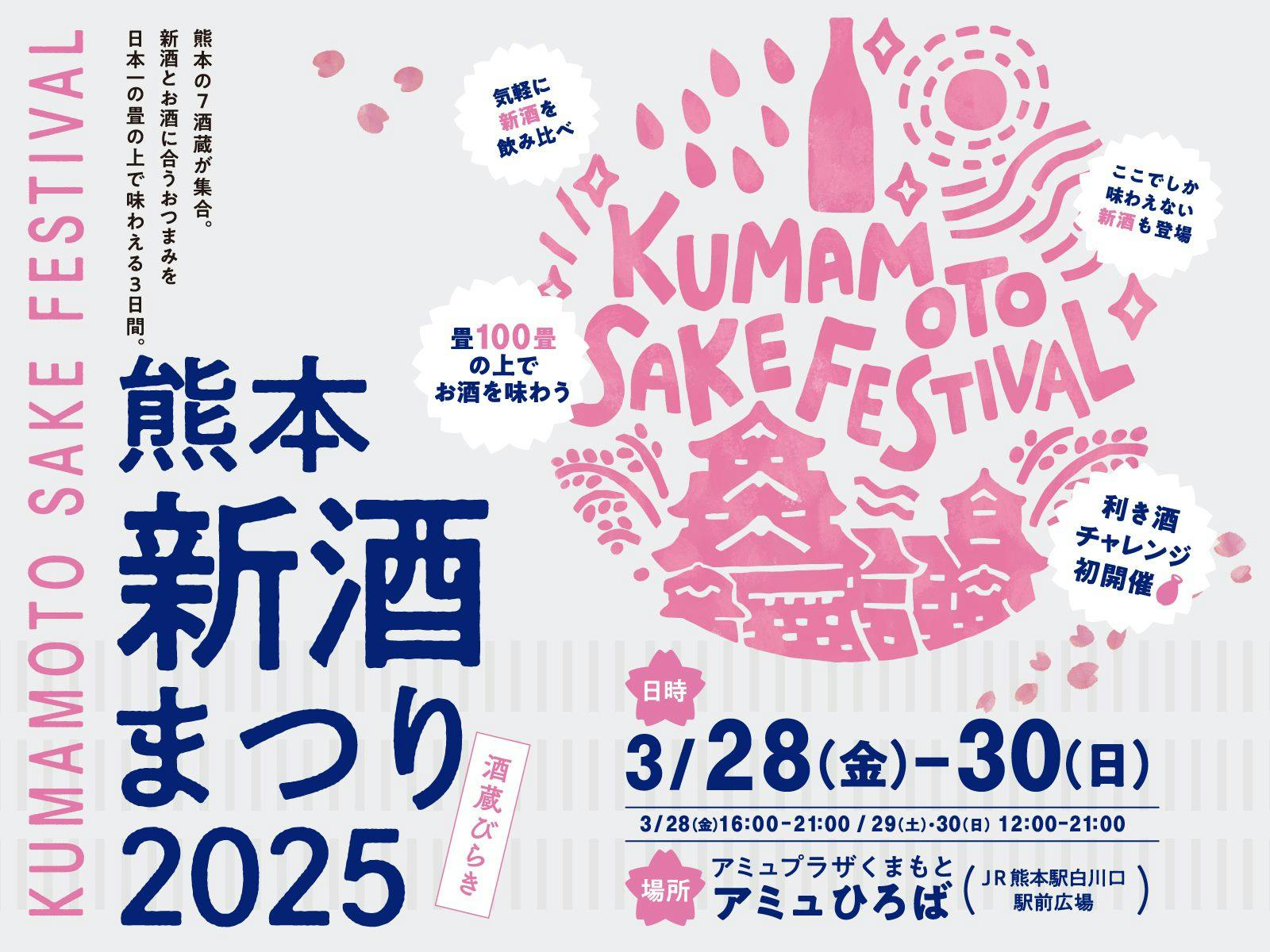 熊本の「新酒」がアミュひろばに集結！熊本新酒まつり2025