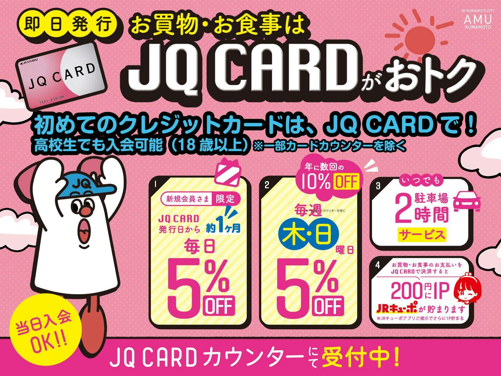 アミュプラザくまもとをおトクに楽しむなら「JQ CARD」