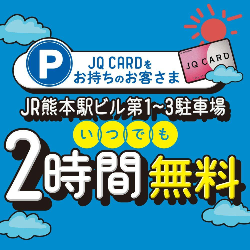 【JQ CARD会員さま限定】JR熊本駅ビル第1~3駐車場の駐車料金がいつでも2時間無料！