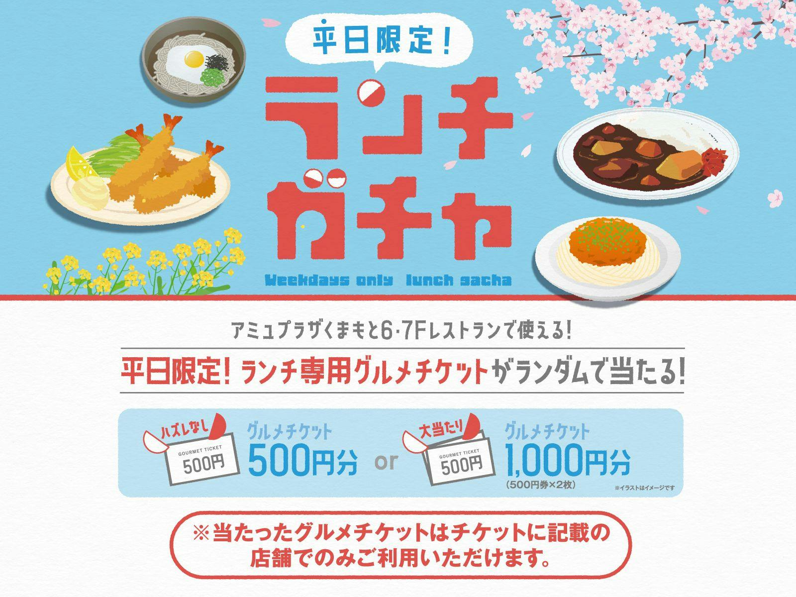 平日限定！ランチガチャ開催！