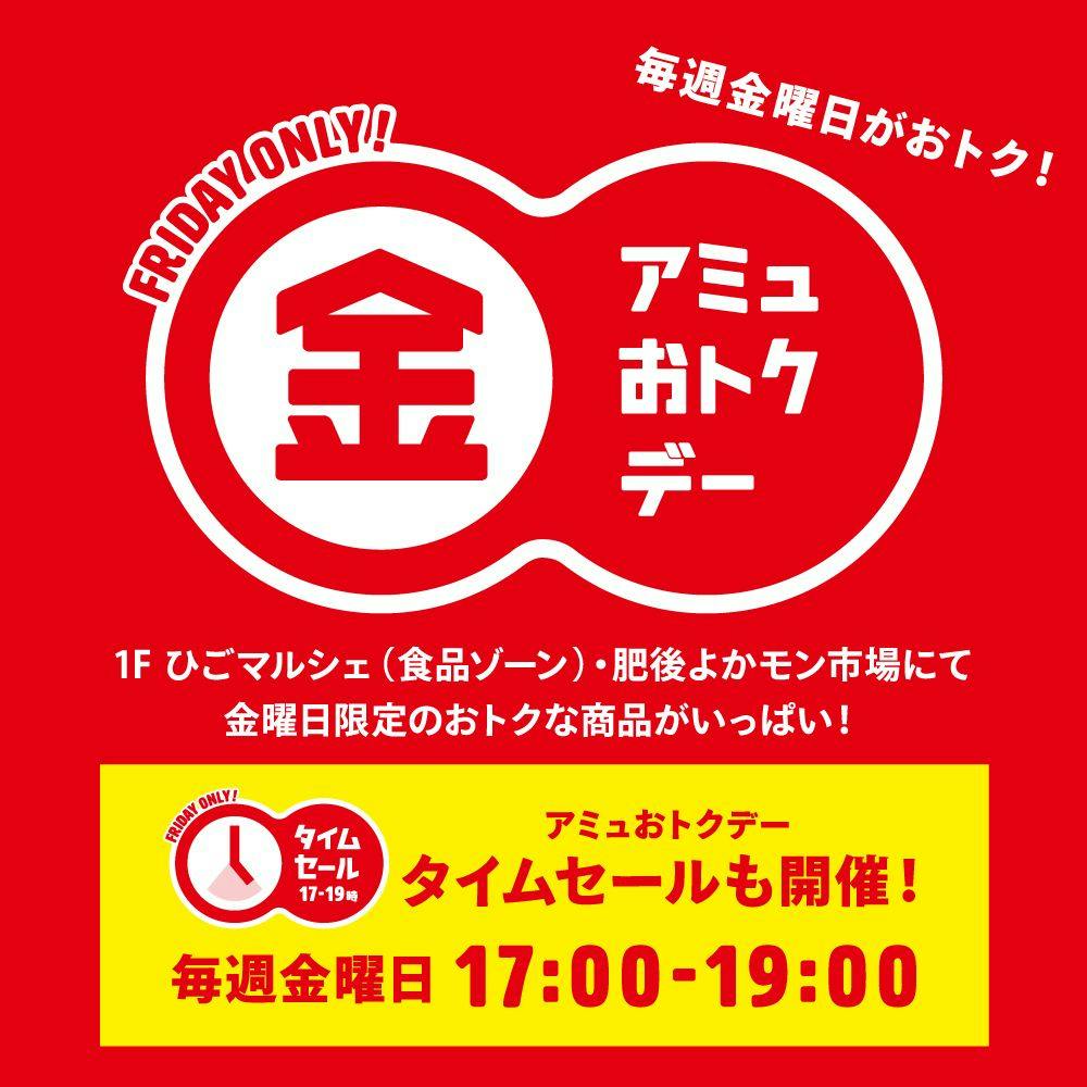 Jrくまもとシティ アミュプラザくまもと 毎週金曜日は食品ゾーンがおトク アミュおトクデー開催