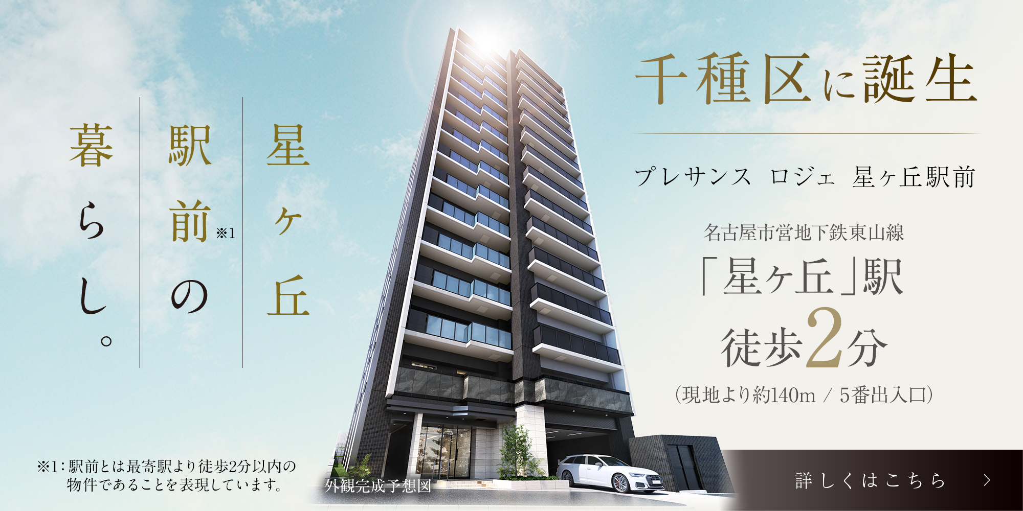 プレサンスロジェ星ヶ丘駅前