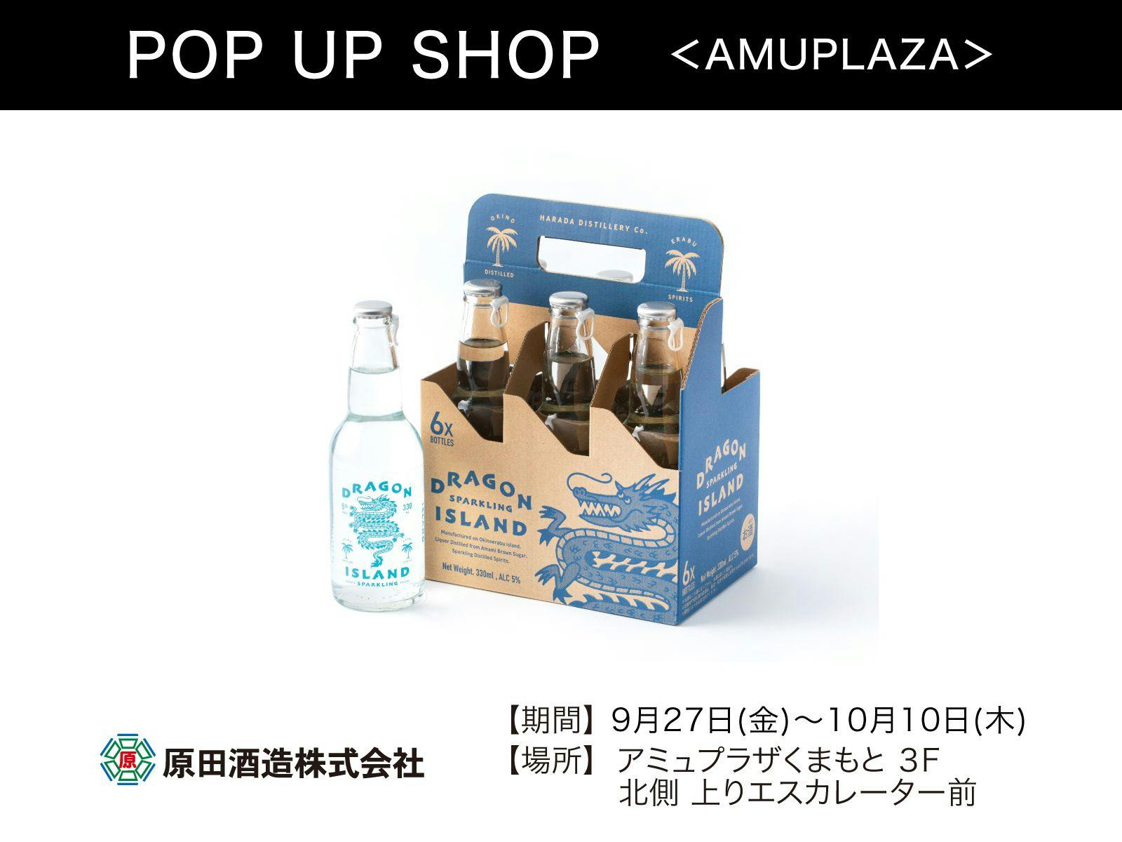 『原田酒造株式会社』9月27日(金)～10月10日(木) 期間限定オープン！＠アミュプラザくまもと 3F