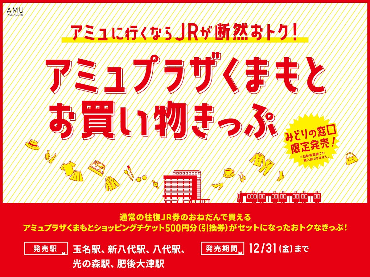 Jrくまもとシティ アミュプラザくまもと Topページ