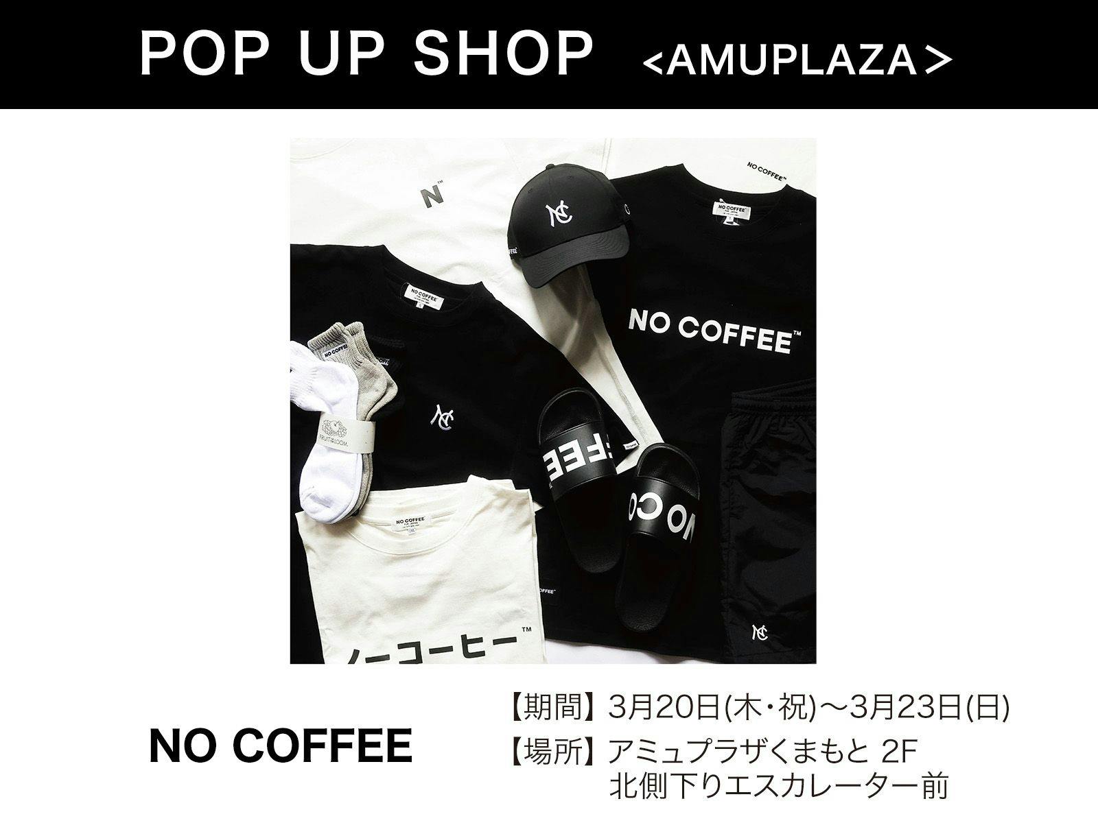 『NO COFFEE』3月20日(木・祝)〜3月23日(日) 期間限定オープン！＠アミュプラザくまもと 2F