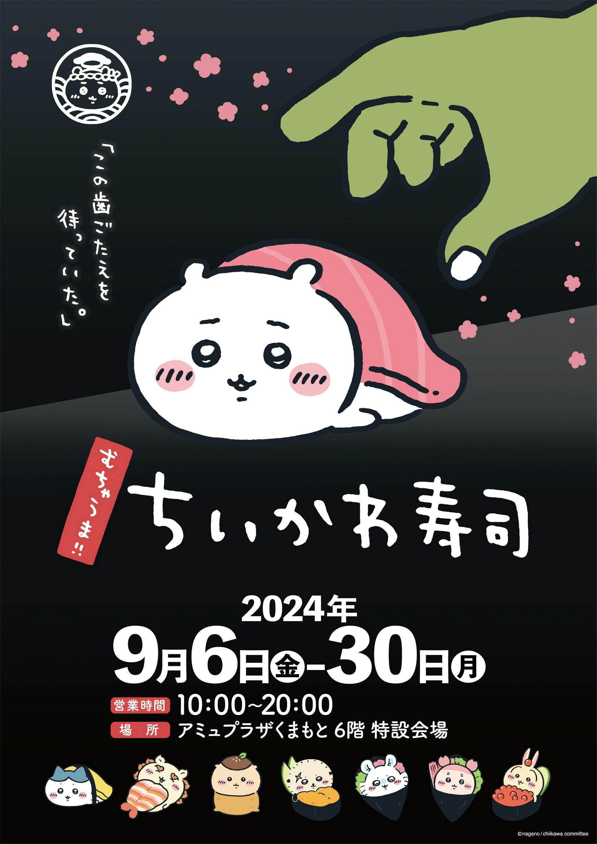 「むちゃうま!!ちいかわ寿司」期間限定オープン！