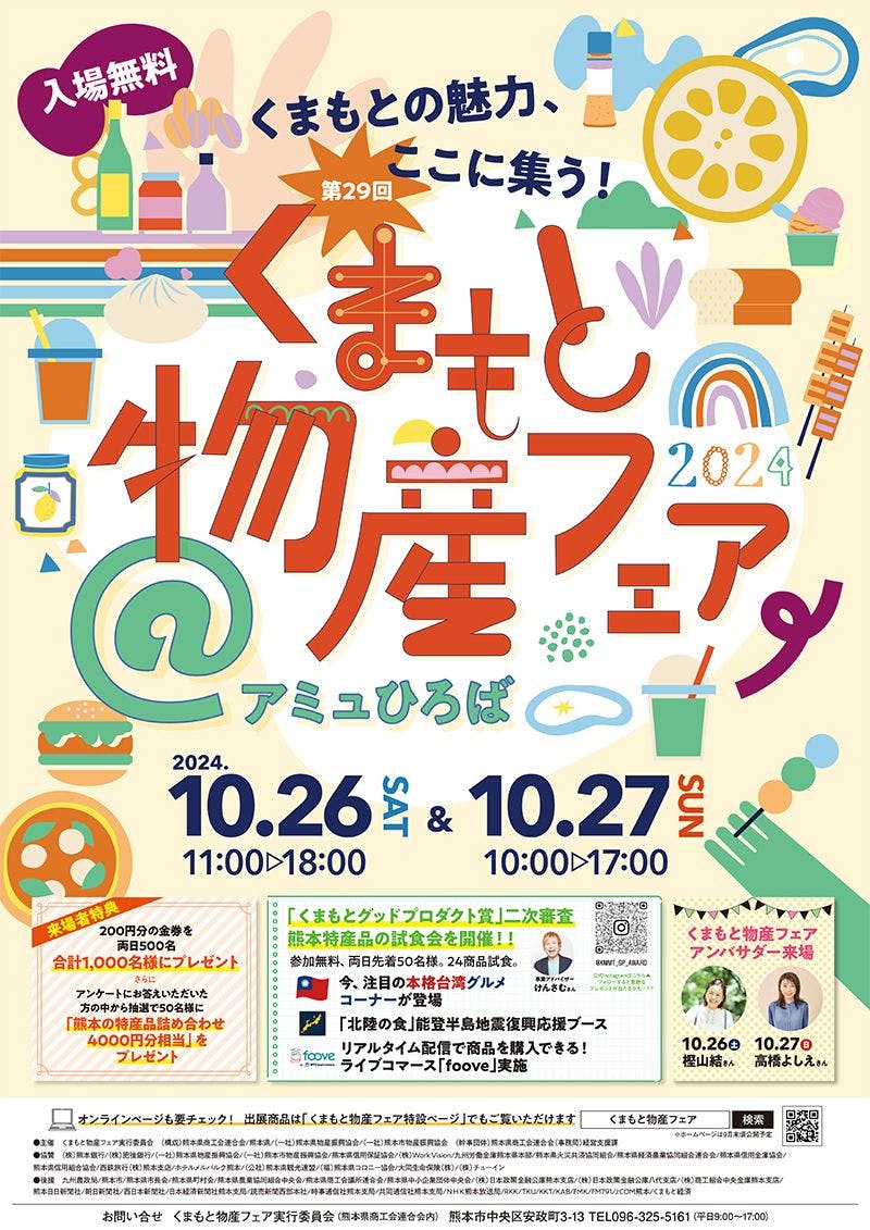 第29回 くまもと物産フェア 2024＠アミュひろば 10月26日(土)、27日(日)開催！