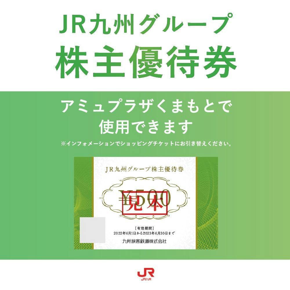 JR九州グループ株主優待券はアミュプラザくまもとで！