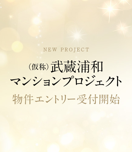 (仮称）武蔵浦和マンションプロジェクト