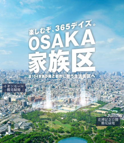 OSAKA家族区プロジェクト