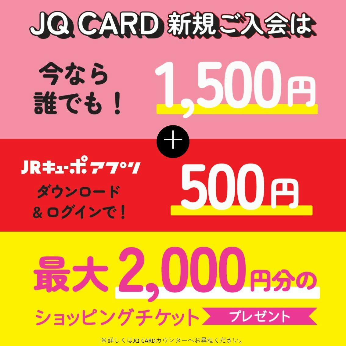 Jrくまもとシティ ｜ アミュプラザくまもと 【2月限定！】jq Card新規ご入会＋jrキューポアプリダウンロード＆ログインで最大