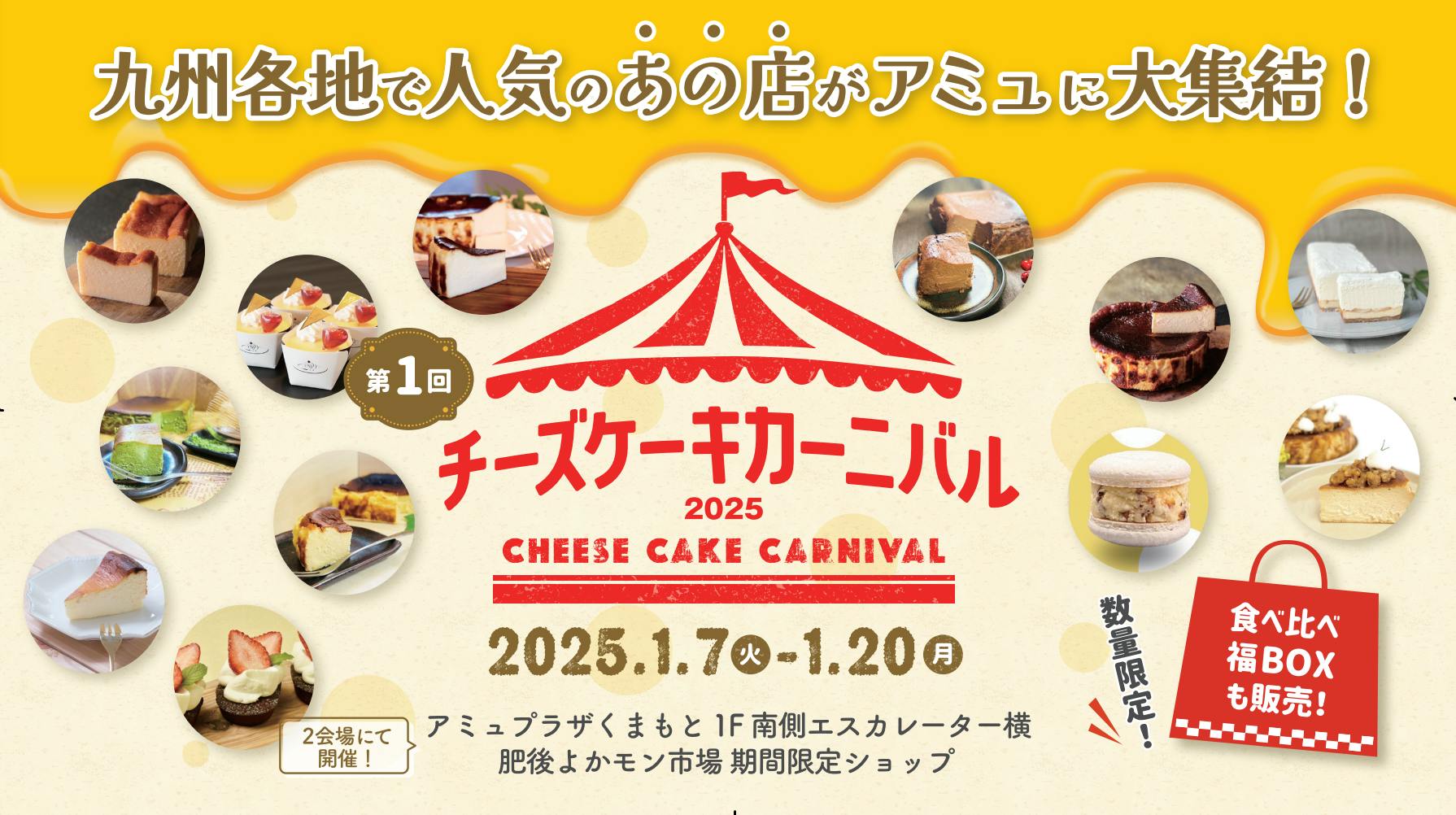 第1回 チーズケーキカーニバル 2025 開催！🎪🎉