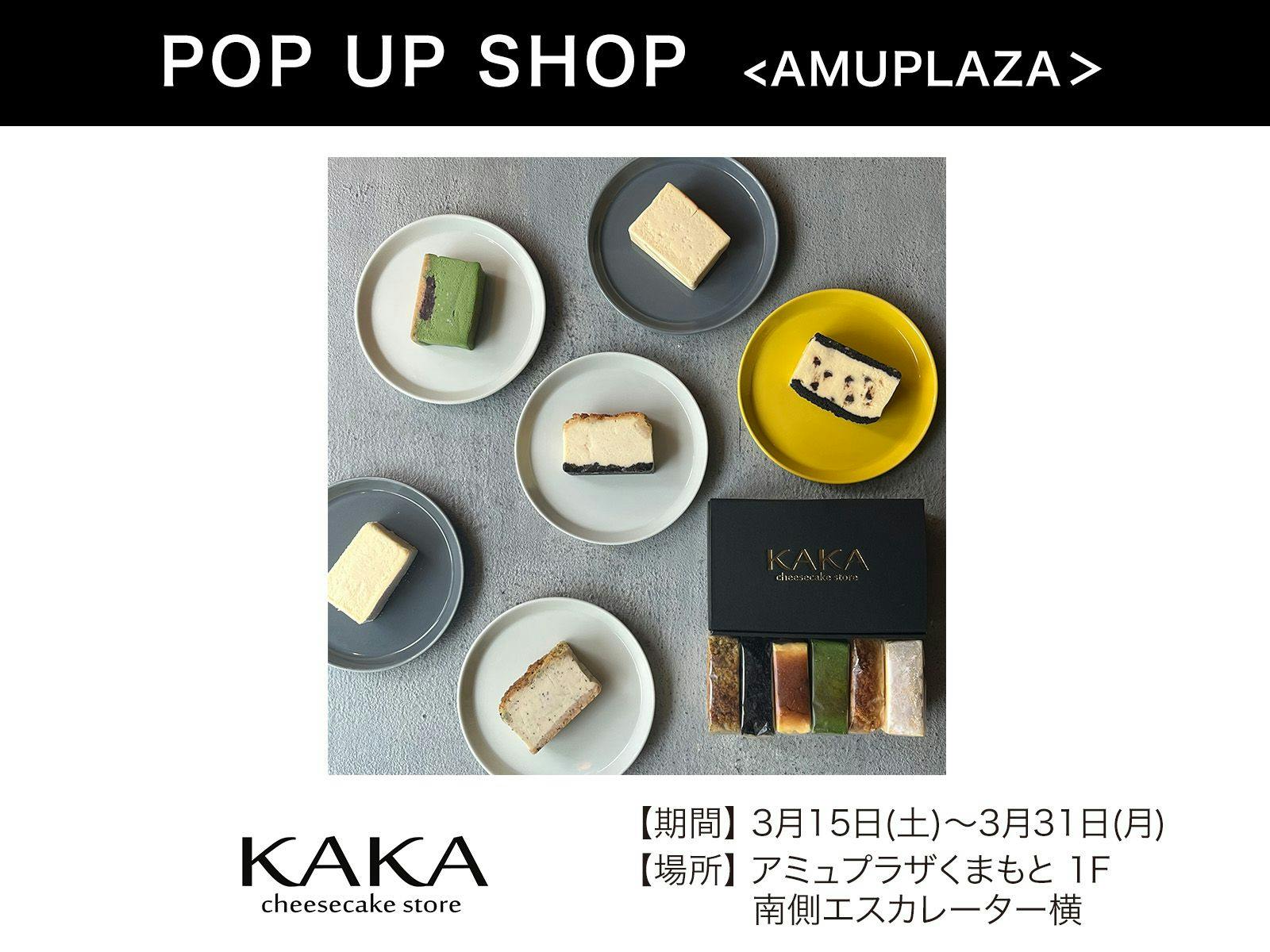 『KAKA cheesecake store』3月15日(土)〜3月31日(月) 期間限定オープン！＠アミュプラザくまもと 1F