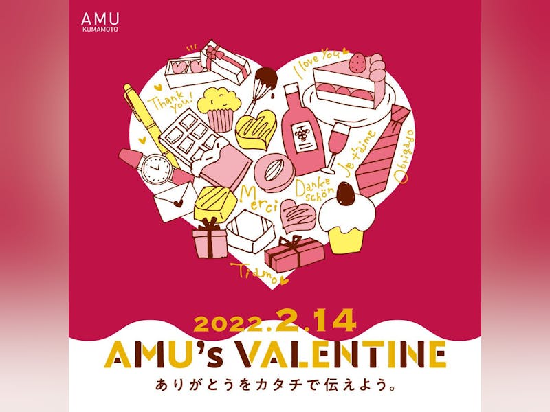 【2022.2.14 AMU’S VALENTINE】ありがとうをカタチで伝えよう。