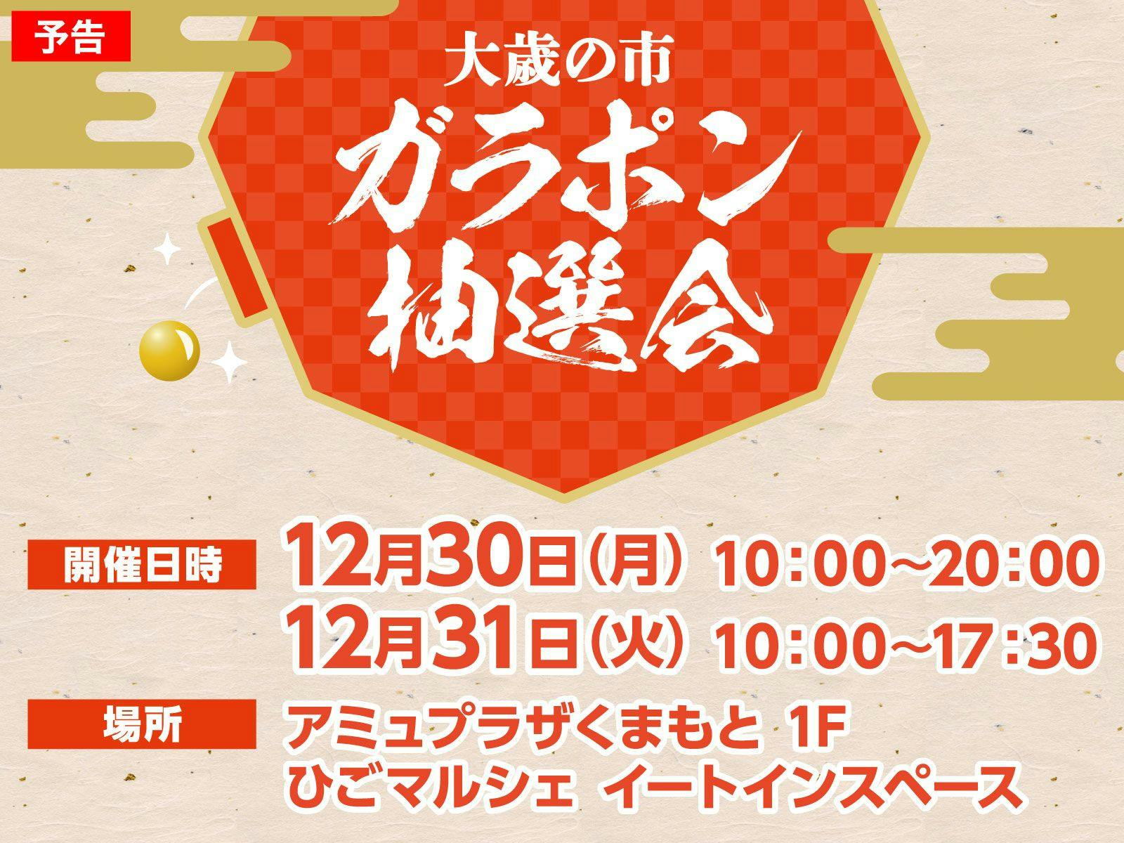 【12/30(月)・31(火)】大歳の市ガラポン抽選会開催！