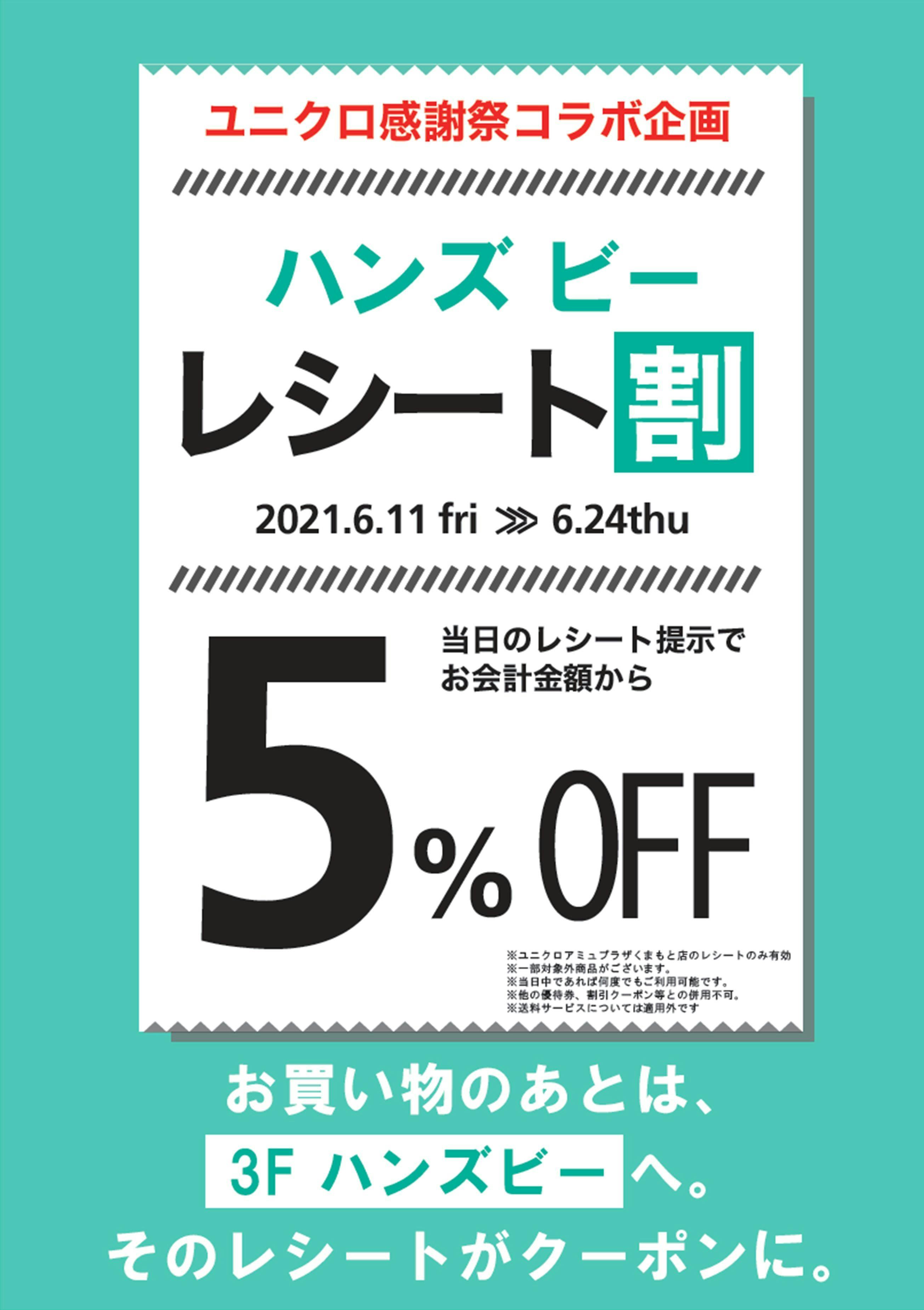 「ユニクロ37周年 誕生感謝祭コラボ企画」ユニクロのレシートをご提示いただくとハンズ ビーでのお買物がおトクに！