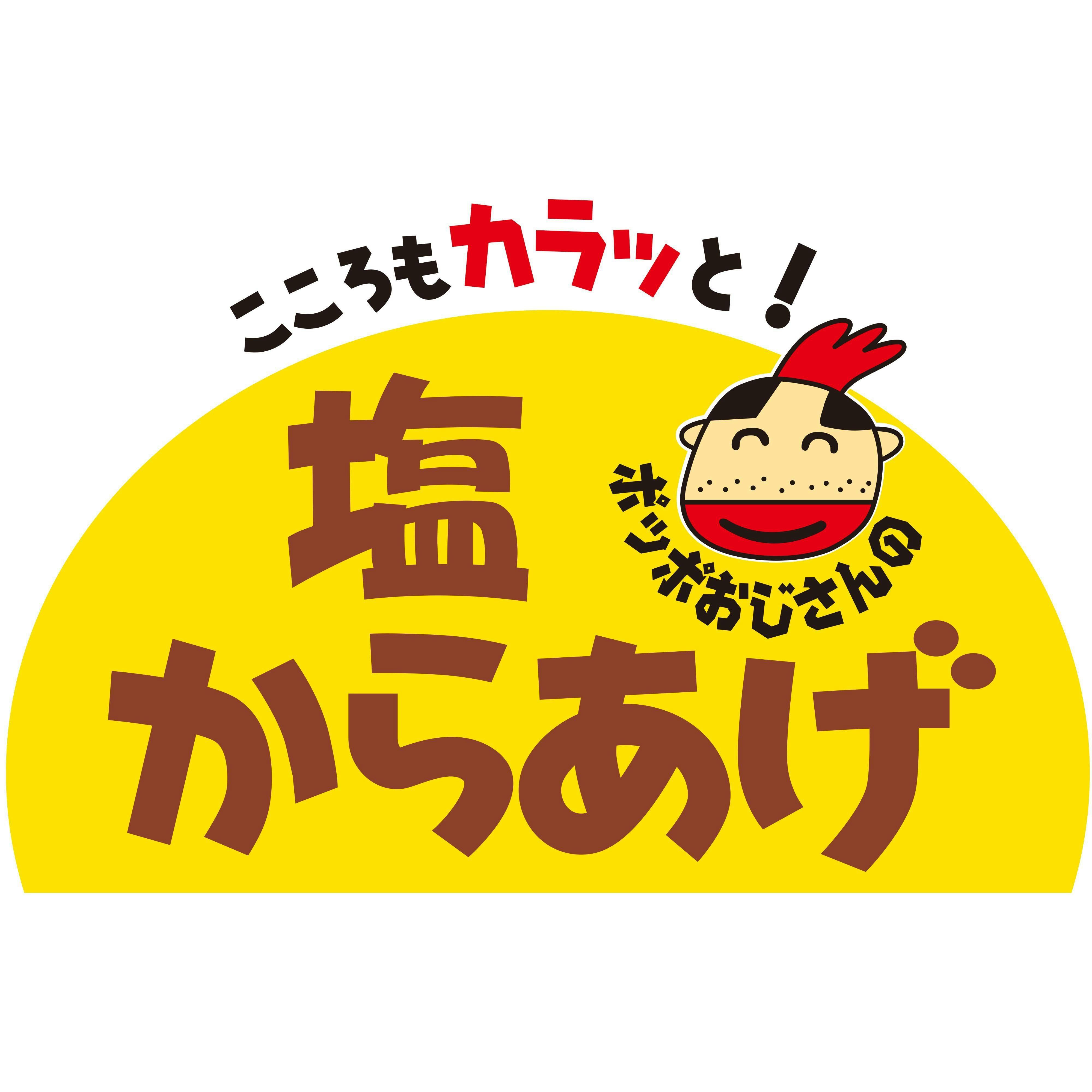 【Renewal Open】10月14日(木)『ポッポおじさんの塩からあげ』がリニューアルオープン!!