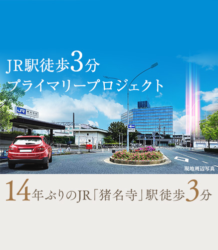 JR駅徒歩3分プライマリープロジェクト