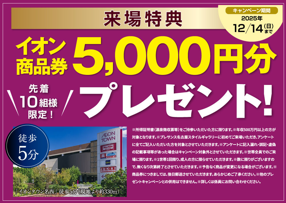 来場特典イオン商品券5,000円分プレゼント