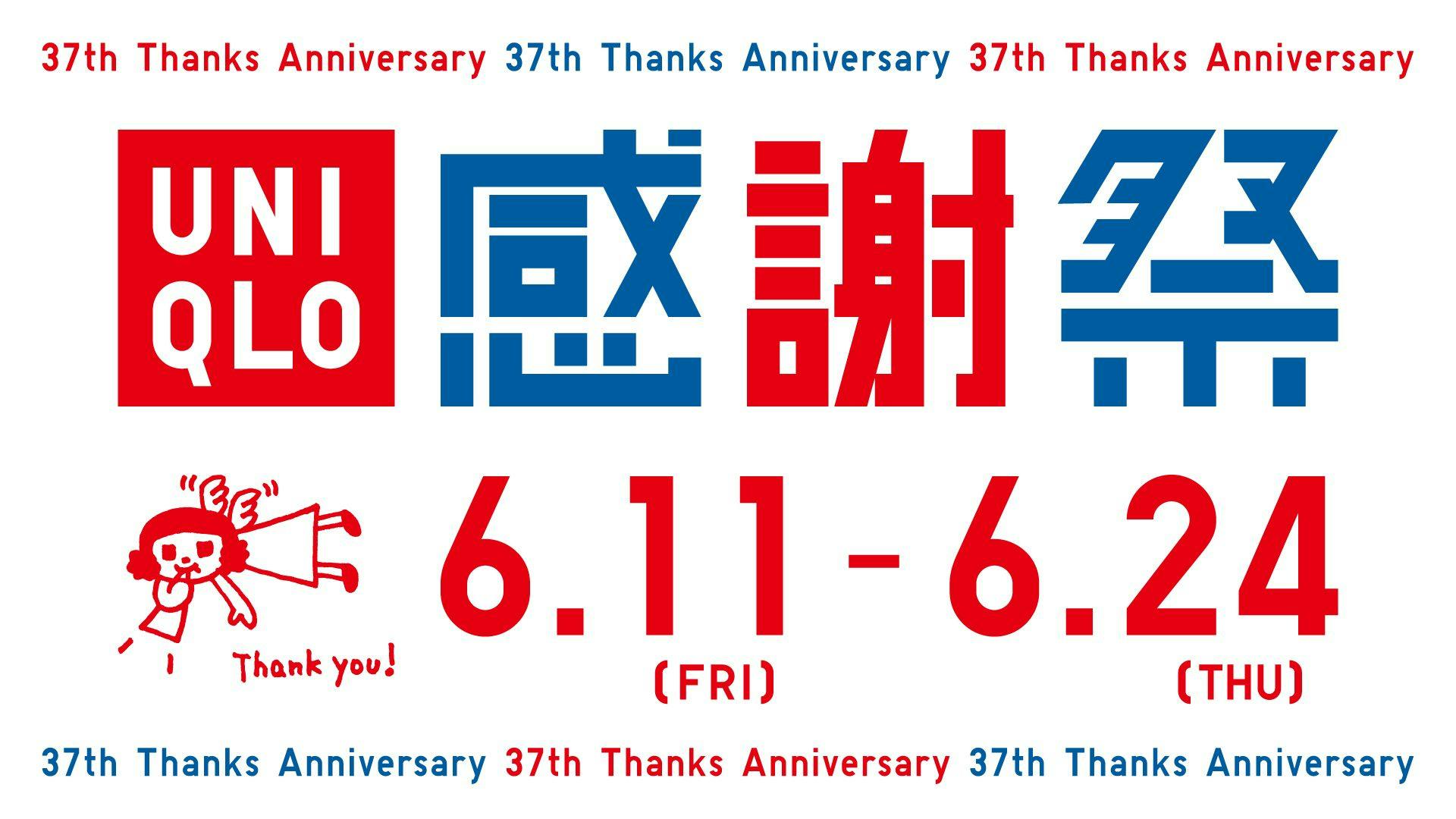お楽しみいっぱい「ユニクロ37周年 誕生感謝祭」は6月11日(金)~24日(木)まで開催!!