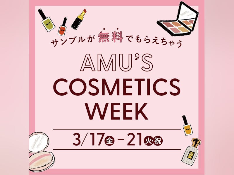 【サンプルが無料でもらえちゃう💘】AMU’S COSMETICS WEEK開催！