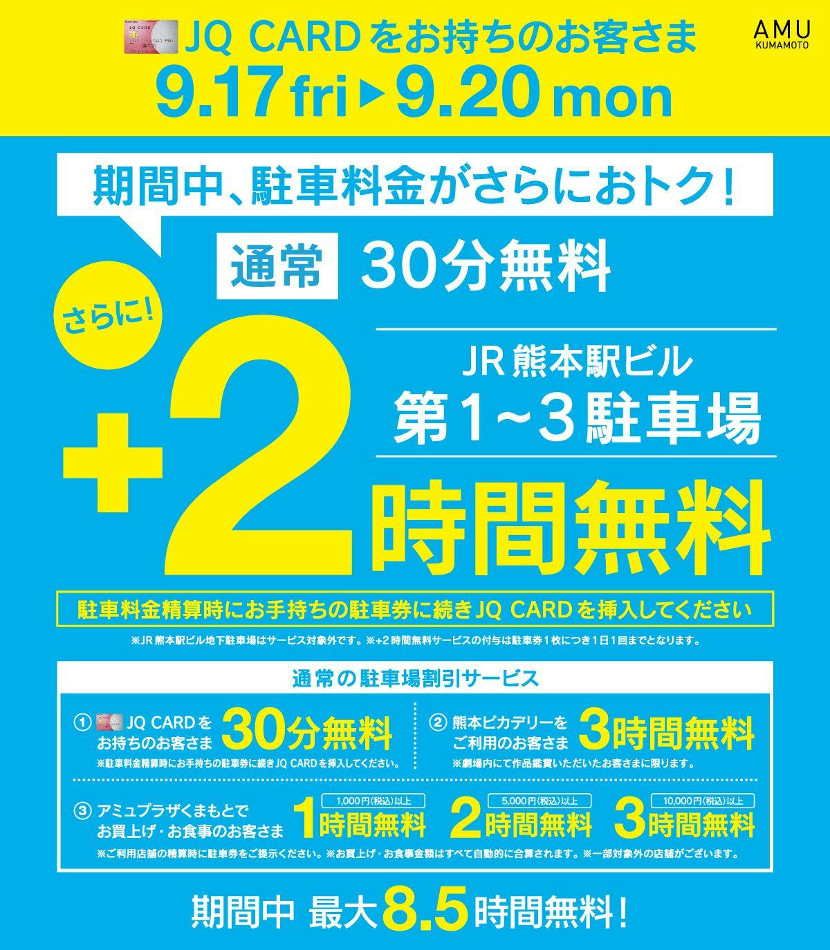 Jrくまもとシティ アミュプラザくまもと Jq Card会員さま限定 9 17 金 月 祝 の期間中jr熊本駅ビル第1 3駐車場 2時間無料サービス