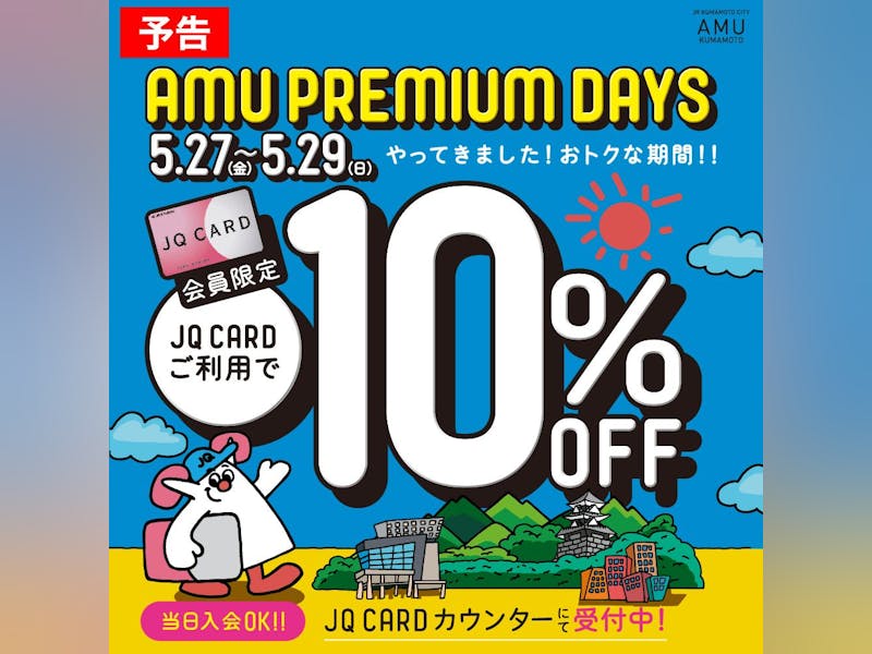 【JQ CARDご利用で10%OFF！年に数回だけのおトクなアミュプレミアムデイズ 開催！】