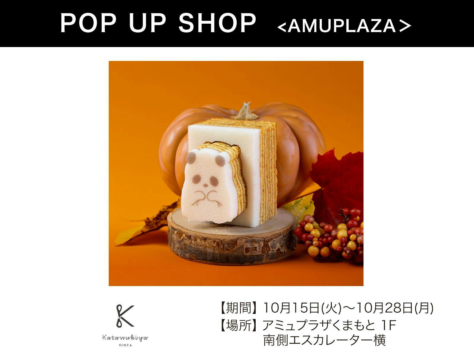 『katanukiya GINZA（カタヌキヤ ギンザ）』10月15日(火)〜10月28日(月)  期間限定オープン！＠アミュプラザくまもと 1F