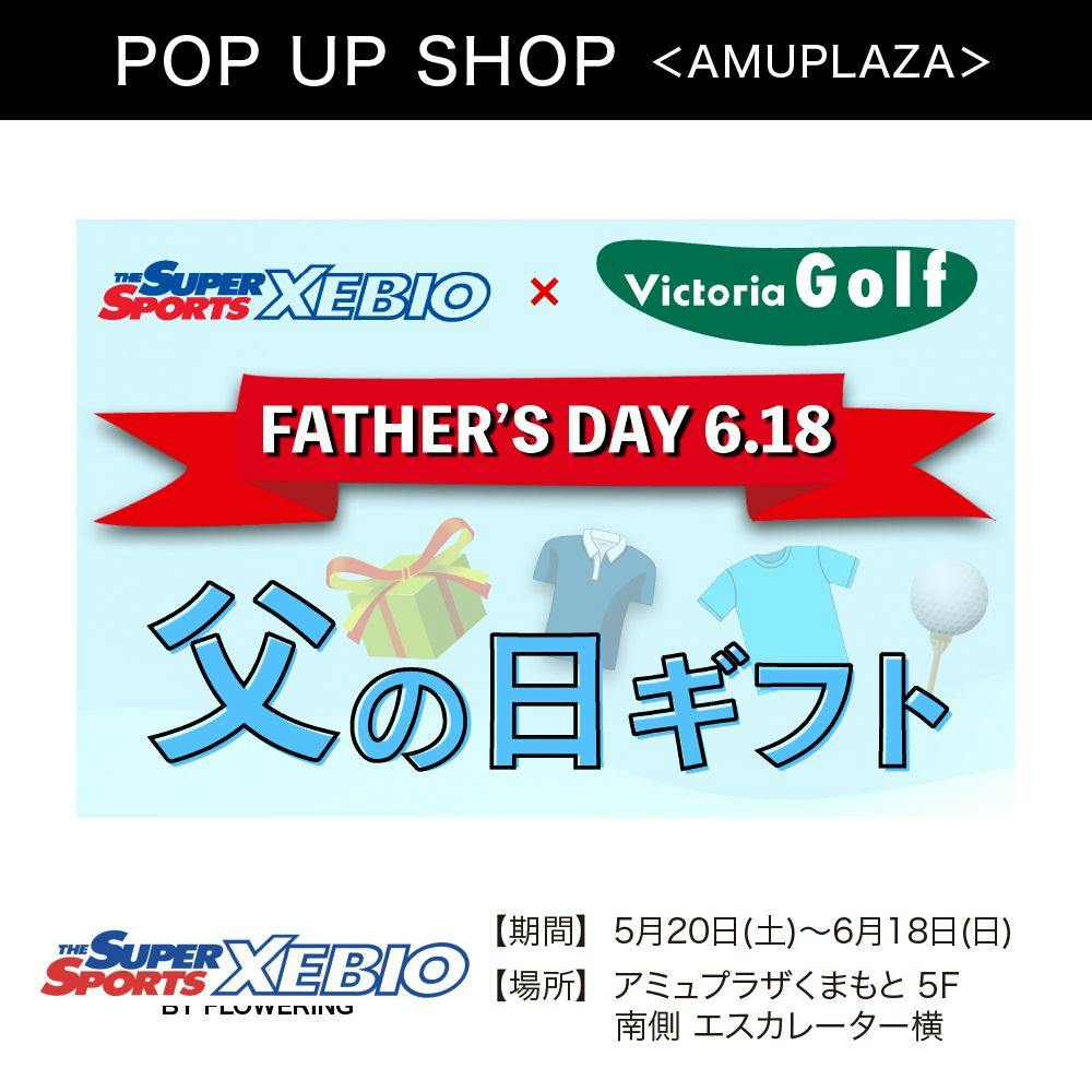 『スーパースポーツゼビオ ゴルフPOP UP』5月20日(土)~6月18日(日) 期間限定オープン!@アミュプラザくまもと 5F