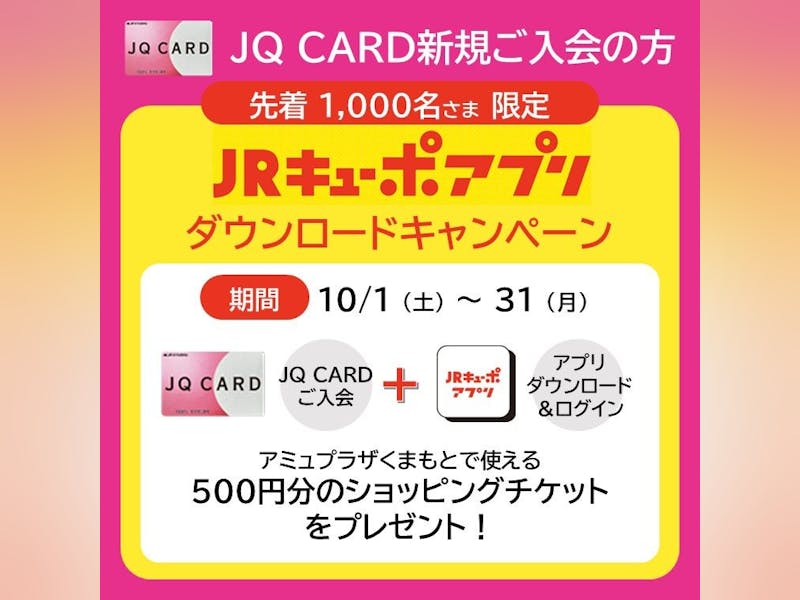 JRキューポアプリ新規ダウンロードキャンペーン