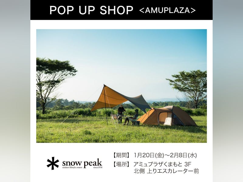 『SnowPeak野遊びセットPOP UP SHOP』1月20日(金)～2月8日(水) 期間限定オープン！＠アミュプラザくまもと 3F