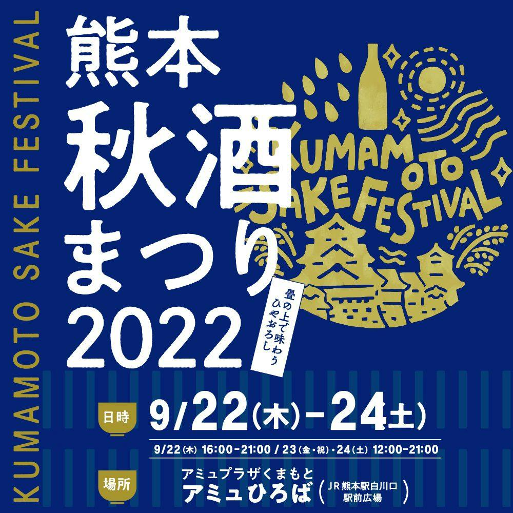 Jrくまもとシティ アミュプラザくまもと ３日間限定 熊本秋酒まつり 22 9月22日 木 24日 土 開催 アミュひろば