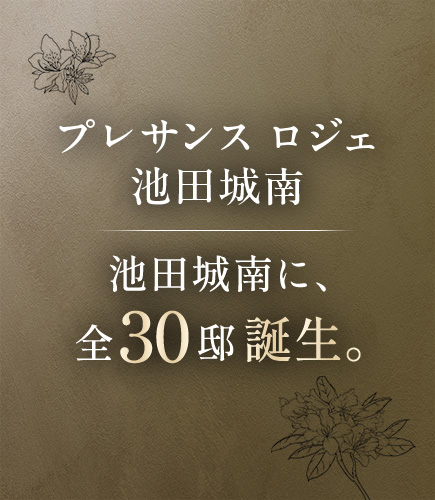 プレサンス ロジェ 池田城南