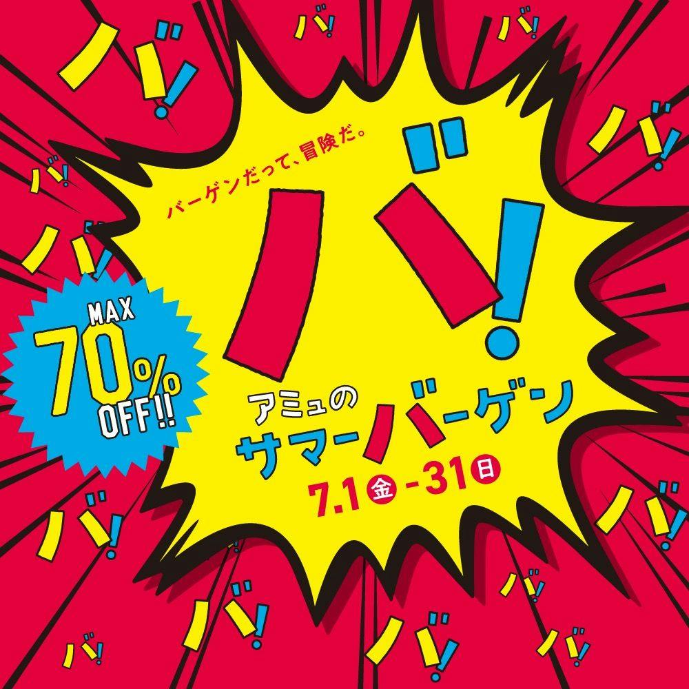 【7/1(金)スタート】アミュのサマーバーゲン開催!
