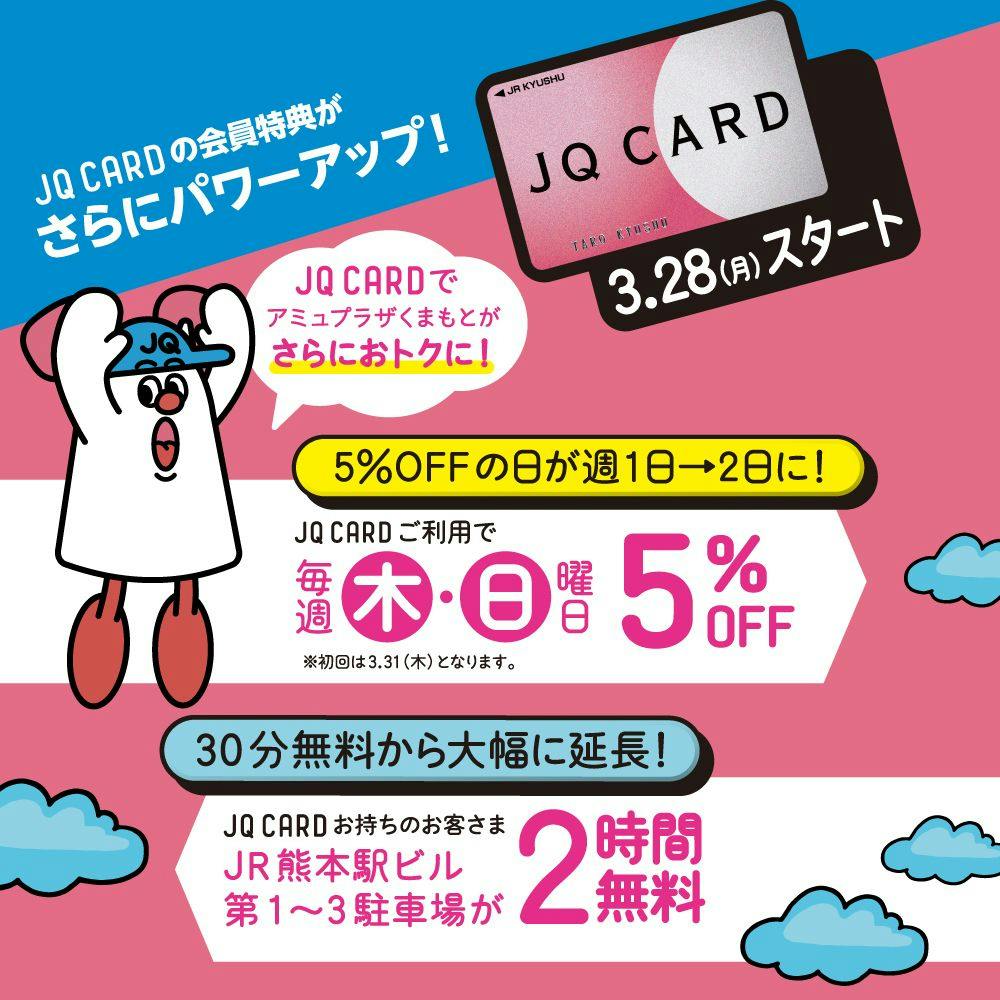 【3月28日(月)スタート!JQ CARDの会員特典がパワーアップ‼】