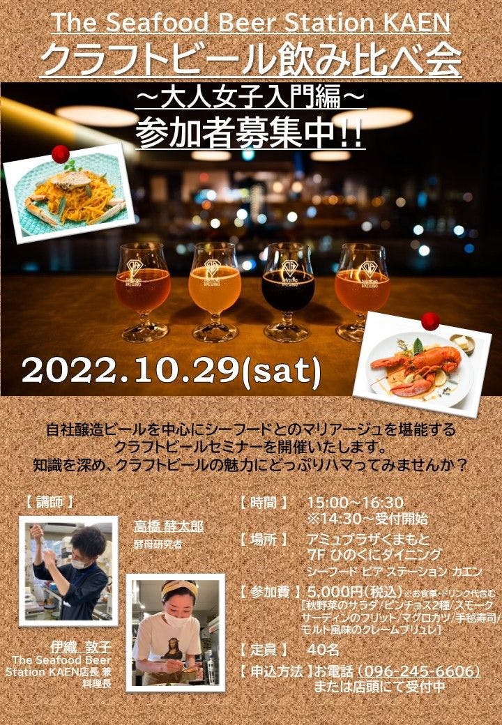 【7F シーフード ビア ステーション カエン】クラフトビール飲み比べ会開催!