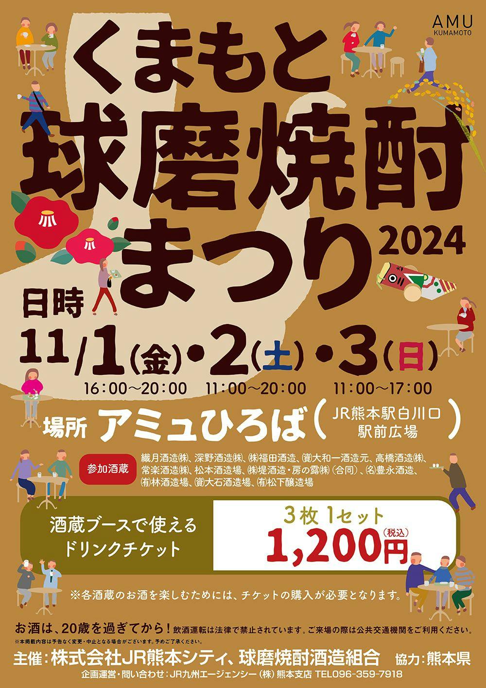 『くまもと球磨焼酎まつり 2024』11月1日(金)〜3日(日)開催！