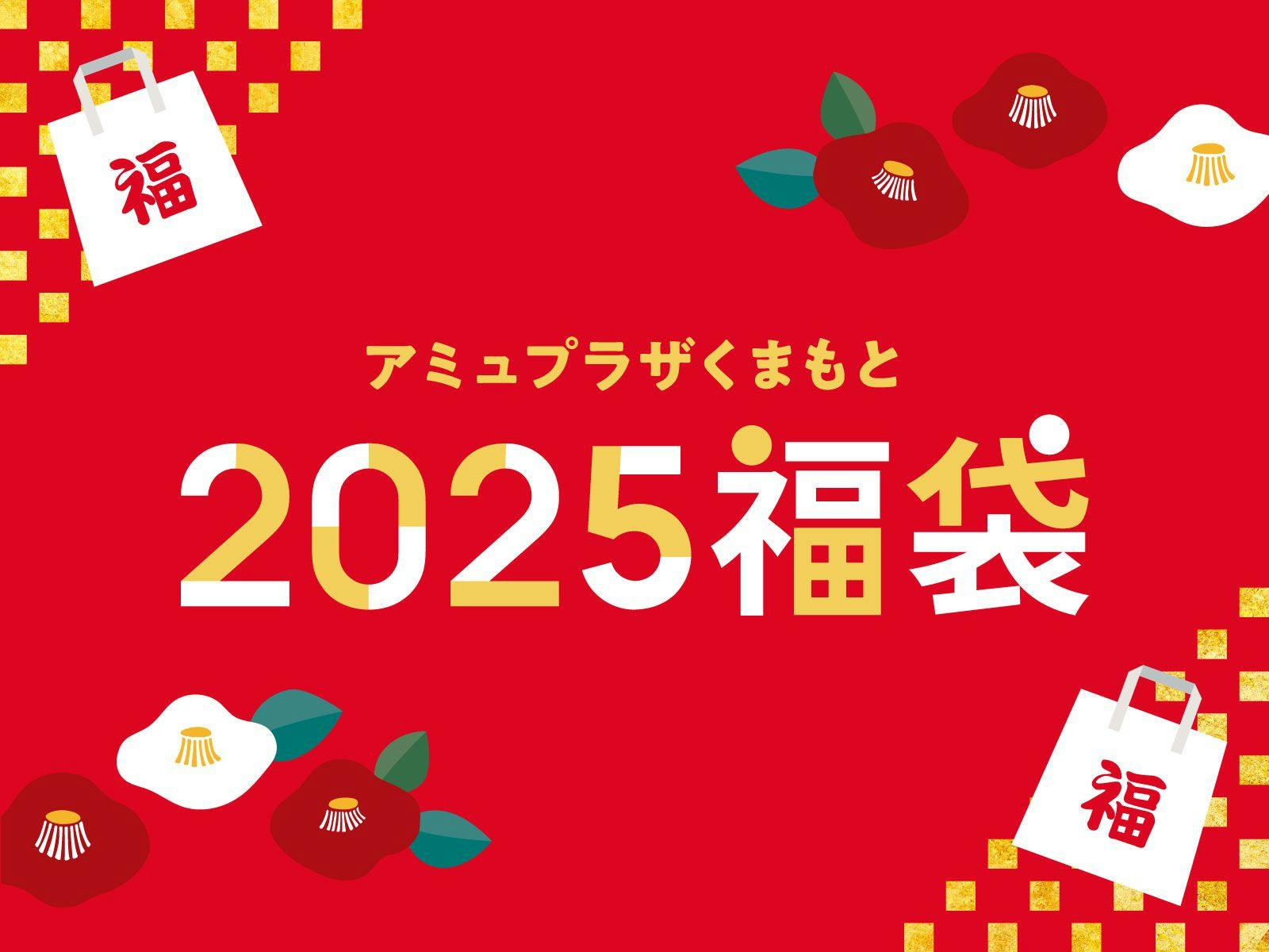 アミュプラザくまもと 2025福袋🛍