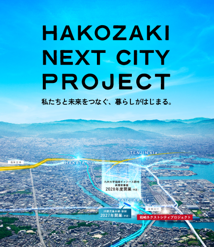 箱崎ネクストシティプロジェクト