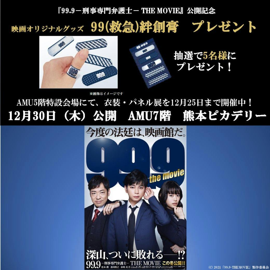 Jrくまもとシティ アミュプラザくまもと 映画 99 9 刑事専門弁護士 The Movie 公開記念 衣裳 パネル展 11月24日 水 12月25日 土 期間限定オープン アミュプラザくまもと 5f さらに抽選プレゼントも