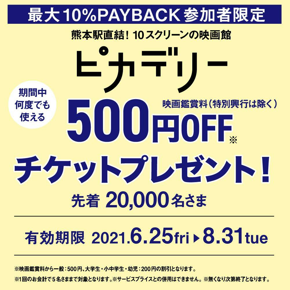 Jrくまもとシティ アミュプラザくまもと 最大10 Payback 対象者 先着 000名さま限定 熊本ピカデリー 映画鑑賞料500円 一般 割引チケットプレゼント