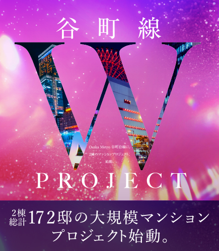 谷町線 W PROJECT