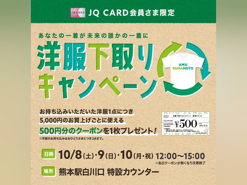 【JQ CARD会員さま限定】「洋服下取りキャンペーン」開催！