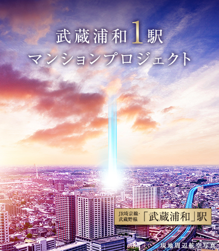武蔵浦和1駅マンションプロジェクト